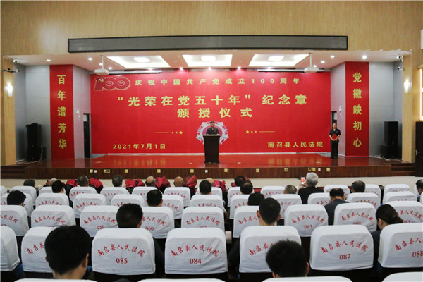 南召县法院举行“光荣在党50年”纪念章颁发仪式