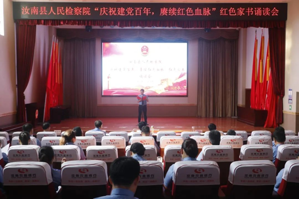 胸怀千秋伟业 恰是百年风华――汝南县检察庆祝党的百年华诞。