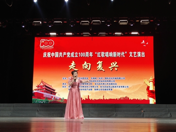 庆祝中国共产党成立100周年“红歌唱响新时代”文艺演出上演