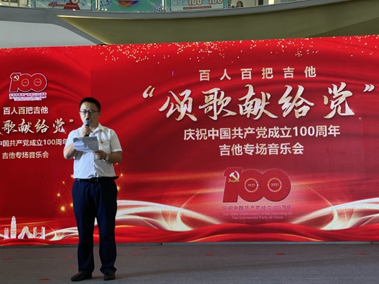 百人百把吉他“颂歌献给党”庆祝中国共产党成立100周年吉他专场音乐会圆满举行