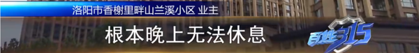 香榭丽舍山兰溪小区：住房五年还是临时电？夏天可咋熬？