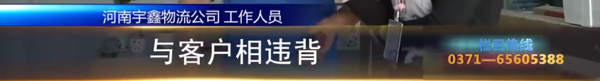 宇鑫物流：发电视戳个大窟窿 保价险到底该怎么赔？