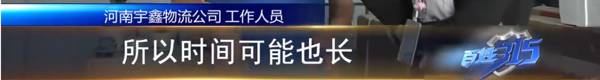 宇鑫物流：发电视戳个大窟窿 保价险到底该怎么赔？