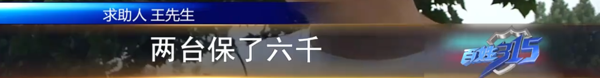 宇鑫物流：发电视戳个大窟窿 保价险到底该怎么赔？