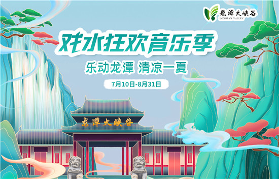 乐动龙潭，清凉一夏! 2021龙潭大峡谷戏水狂欢音乐季清凉开启!