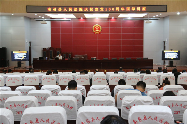 南召县法院举办庆祝建党100周年国学讲座