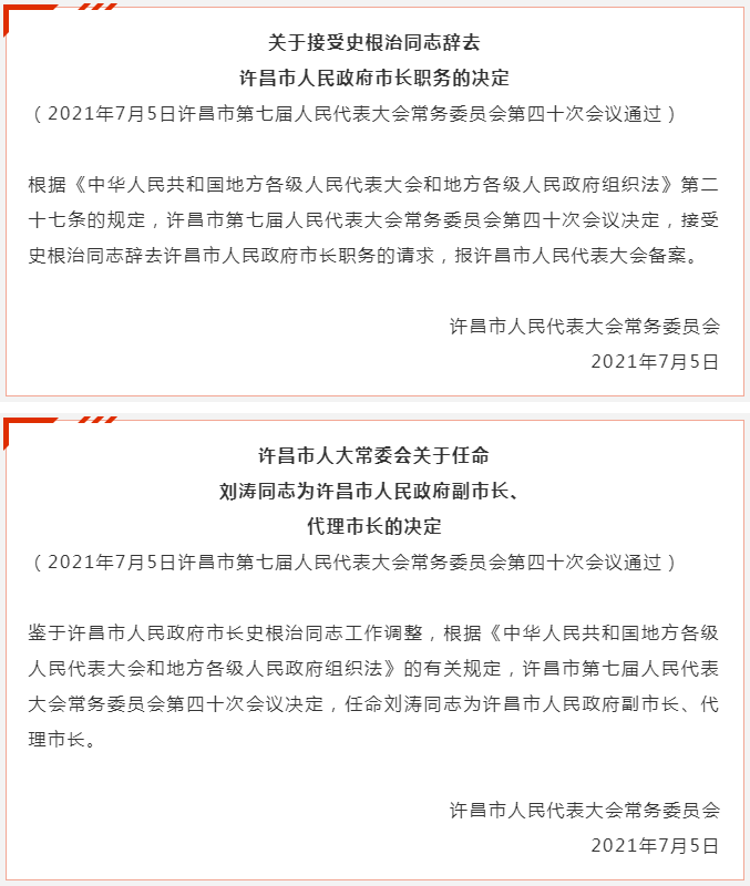 刘涛同志任许昌市人民政府副市长、代理市长