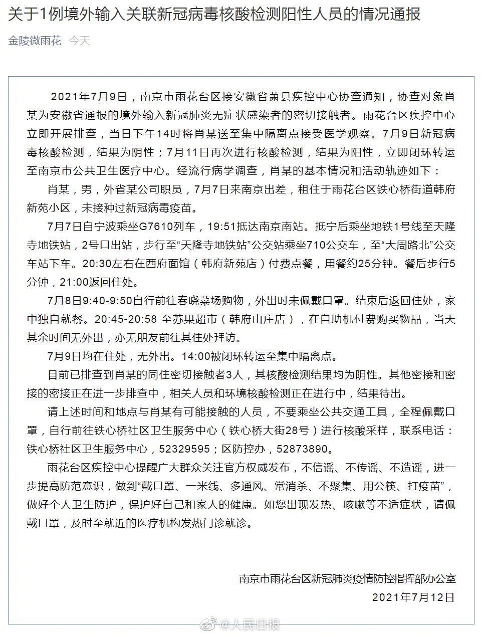 南京通报1例境外输入关联核酸阳性人员 
