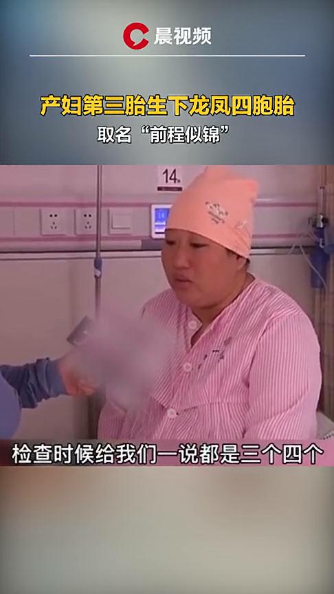 新乡一产妇第三胎生下龙凤四胞胎 家人：既开心，又感到压力山大