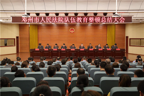 邓州市法院召开队伍教育整顿总结大会