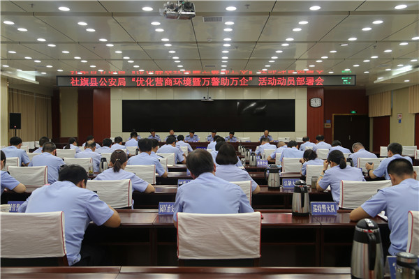 社旗县公安局召开“优化营商环境暨万警助万企”活动动员部署会