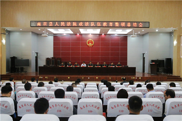 南召县法院召开政法队伍教育整顿总结大会