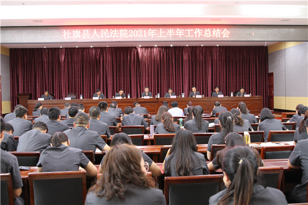 社旗县法院召开2021年上半年工作总结大会