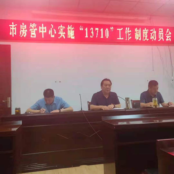 邓州市房管中心贯彻落实“13710”工作制度 