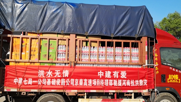 洪水无情,中建有爱!京秦高速项目A8标千里奔赴河南灾区