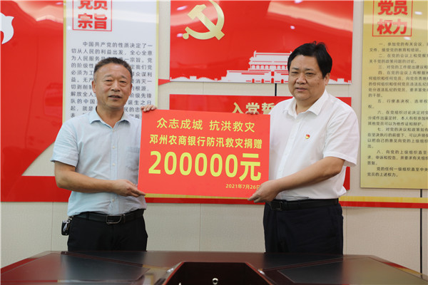 邓州农商银行爱心捐款20余万元助力防汛救灾