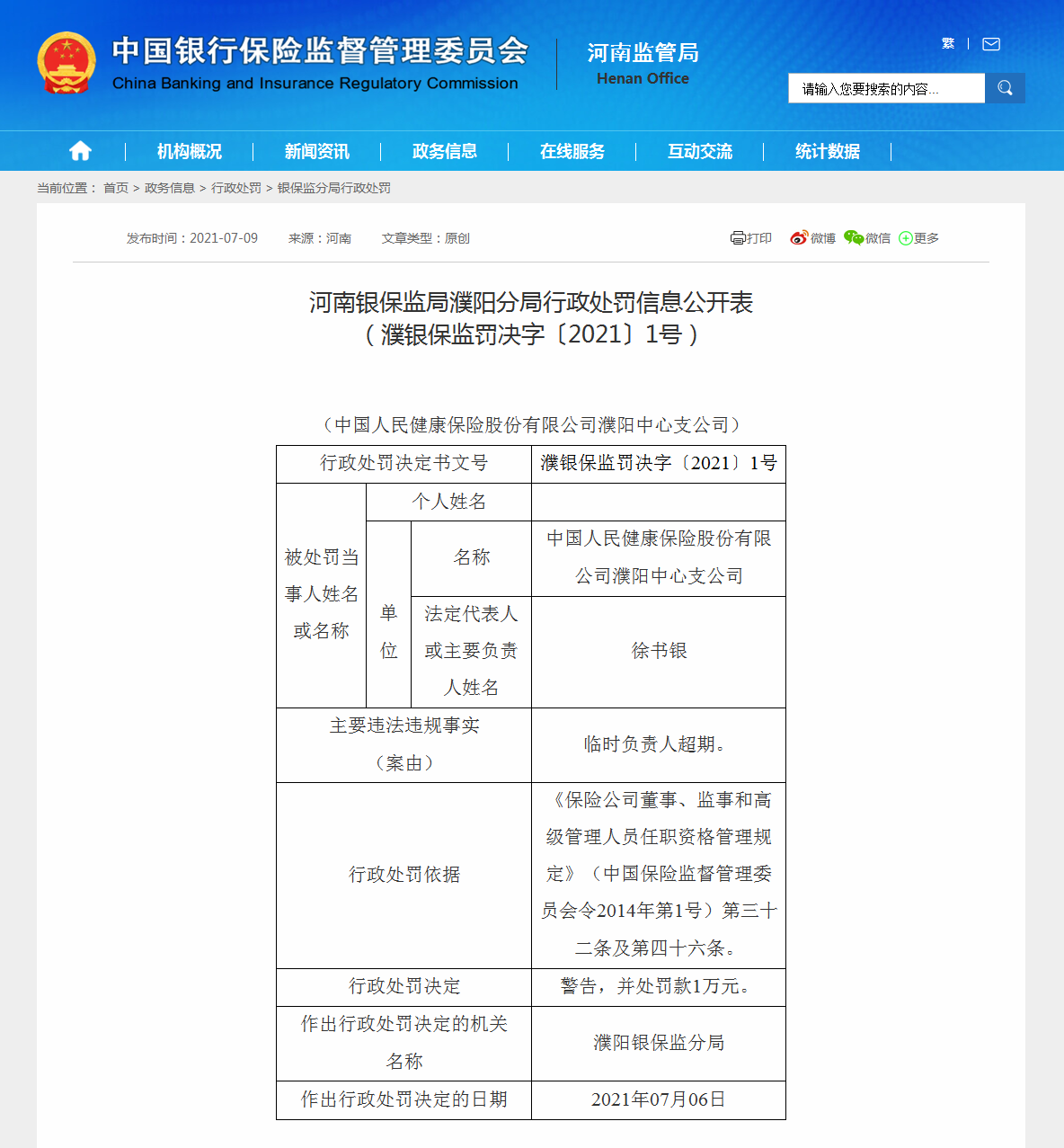 中国人民健康保险股份有限公司濮阳中心支公司因临时负责人超期被警告并罚款1万元