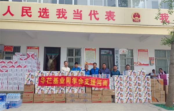 心系灾区，华芢基业同学会捐赠物资支援河南防汛救灾