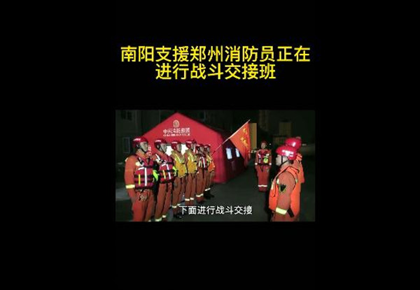 24小时不间断作业——南阳消防支队援郑突击队工作纪实