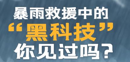 河南暴雨救援中的“黑科技”你都见过吗？