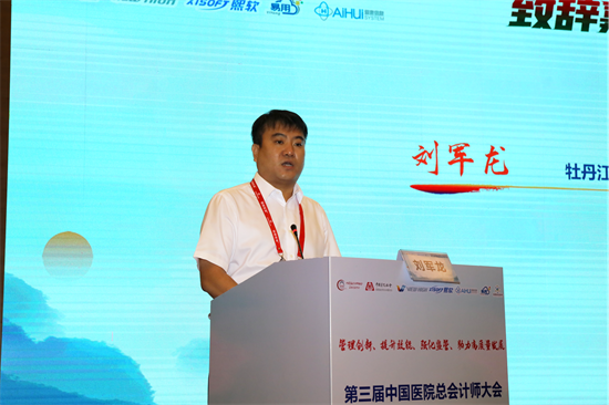 “管理创新 提升效能 强化监管 助力高质量发展” 第三届中国医院总会计师大会召开