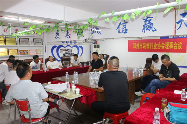 邓州市装饰行业协会召开理事会议