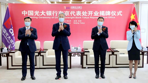 中国光大银行东京代表处揭牌开业 光大国际化迈出新步伐