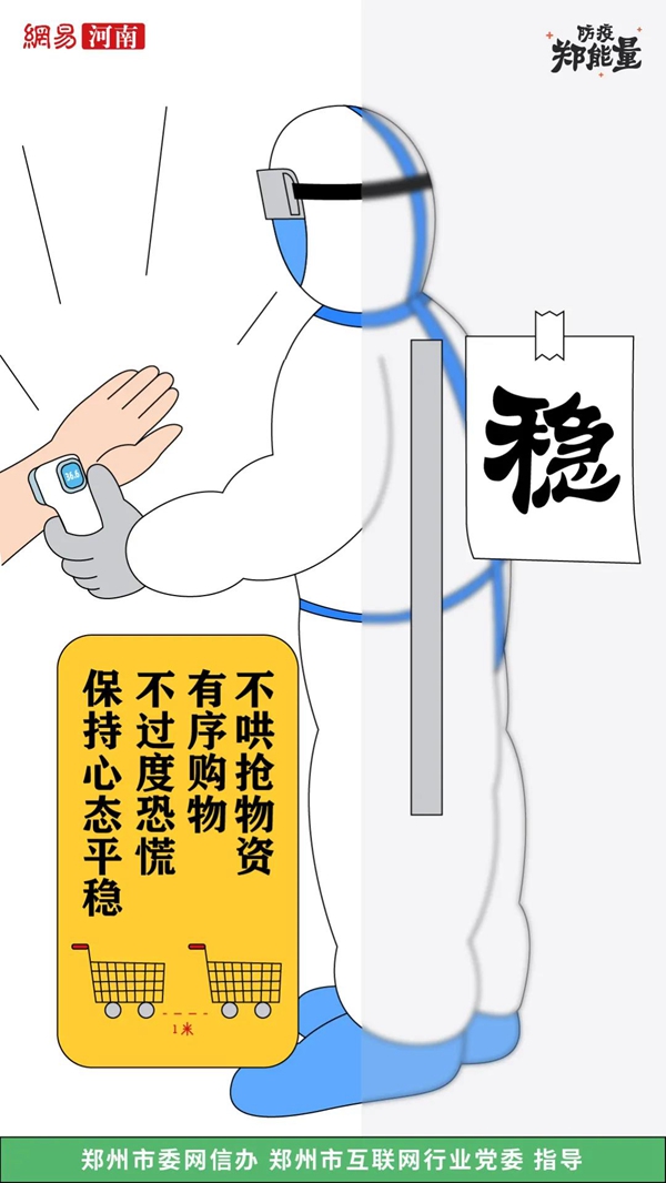 【海报】防疫郑能量