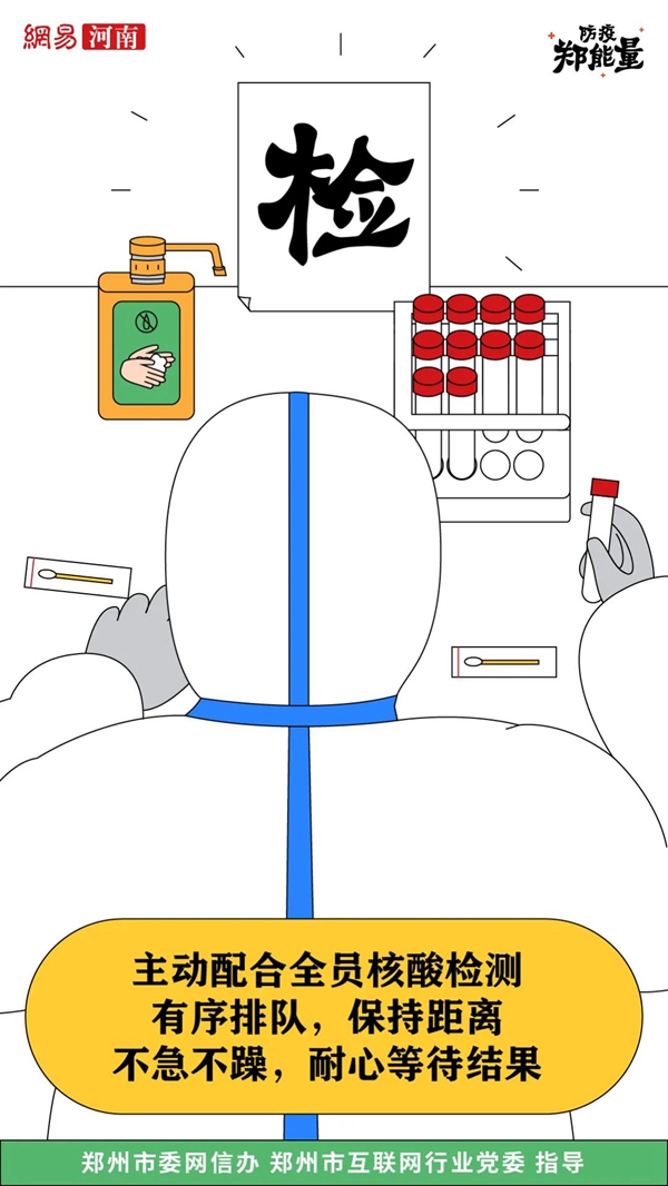 【海报】防疫郑能量