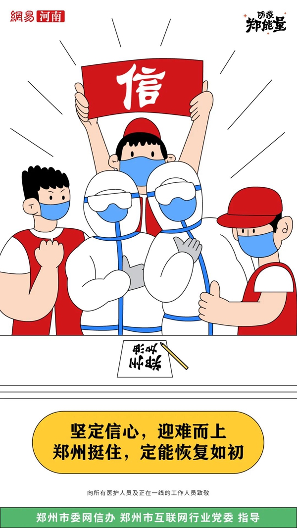 【海报】防疫郑能量