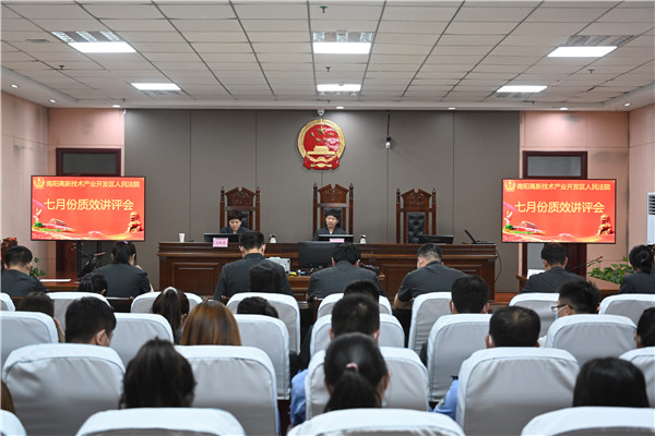 南阳高新区法院召开7月份审判执行质效讲评会