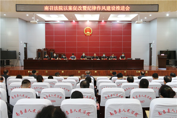 南召县法院召开以案促改暨纪律作风建设推进会