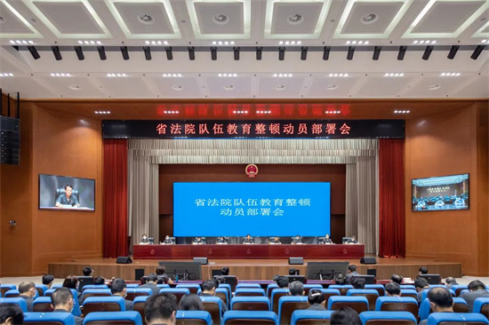 河南省法院对开展队伍教育整顿进行动员部署