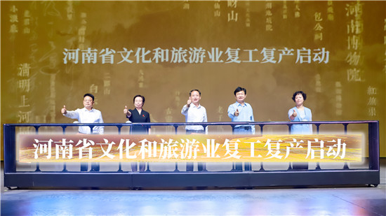 复苏回暖，重新起航—— 河南省文化和旅游业复工复产启动仪式在只有河南·戏剧幻城举行