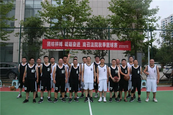 团结拼搏 砥砺奋行 ——南召县法院举行秋季篮球赛