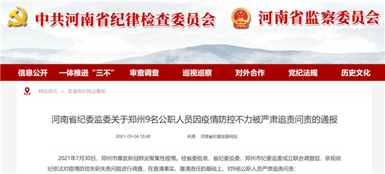河南省纪委监委关于郑州9名公职人员因疫情防控不力被严肃追责问责的通报