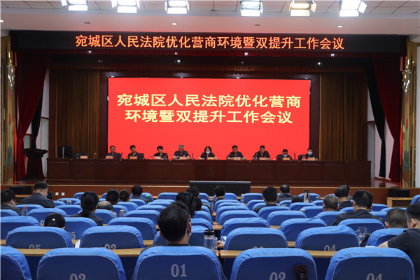 南阳宛城区法院召开优化营商环境暨双提升工作会议
