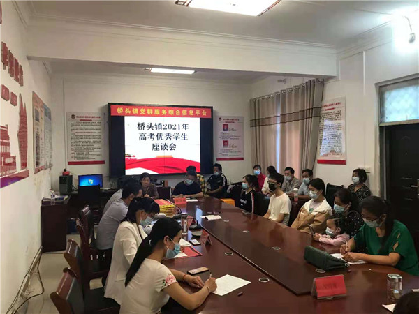社旗县桥头镇召开2021年高考优秀学生代表座谈会
