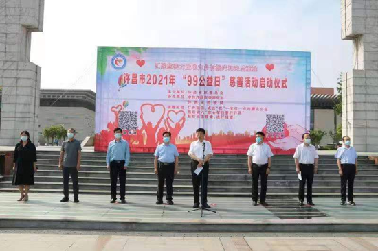 许昌市举行2021年“99公益日”慈善活动启动仪式