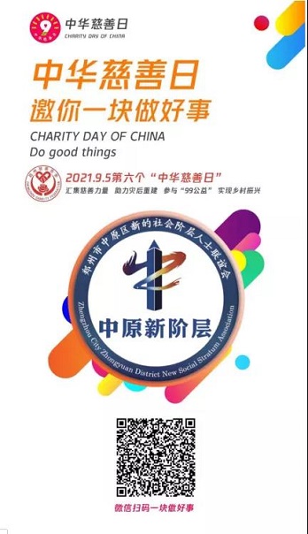 “99公益日” 郑州市中原区新联会联合市慈善总会共同做公益让爱加倍