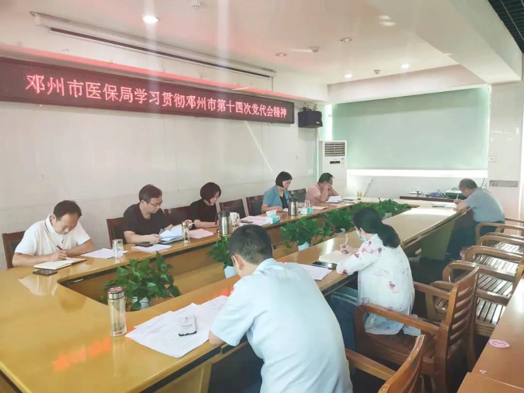 邓州市医保局学习贯彻中国共产党邓州市第十四次代表大会精神