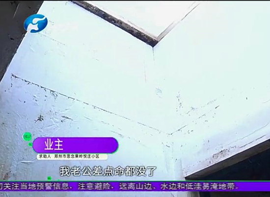 郑州思念果岭业主家泡水无法居住 物业：我也不太清楚