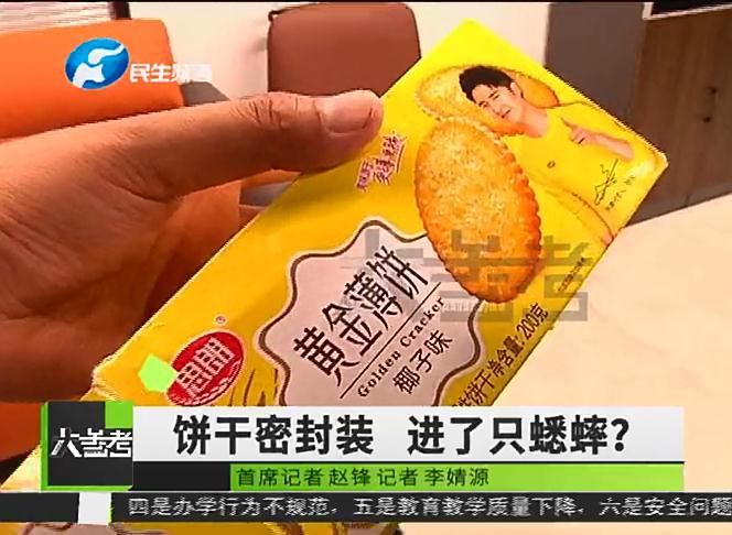 郑州：买盒饼干还没吃，里面竟有虫子，厂家说法让人无法接受