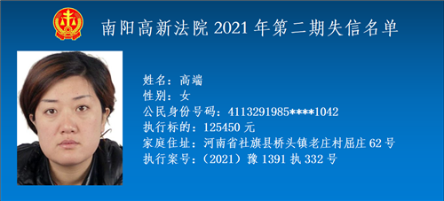 南阳高新法院公布2021年度第二期失信被执行人名单
