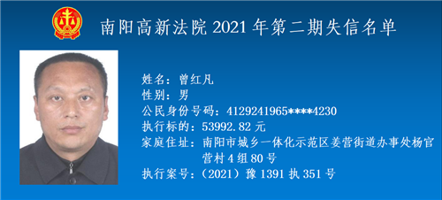 南阳高新法院公布2021年度第二期失信被执行人名单