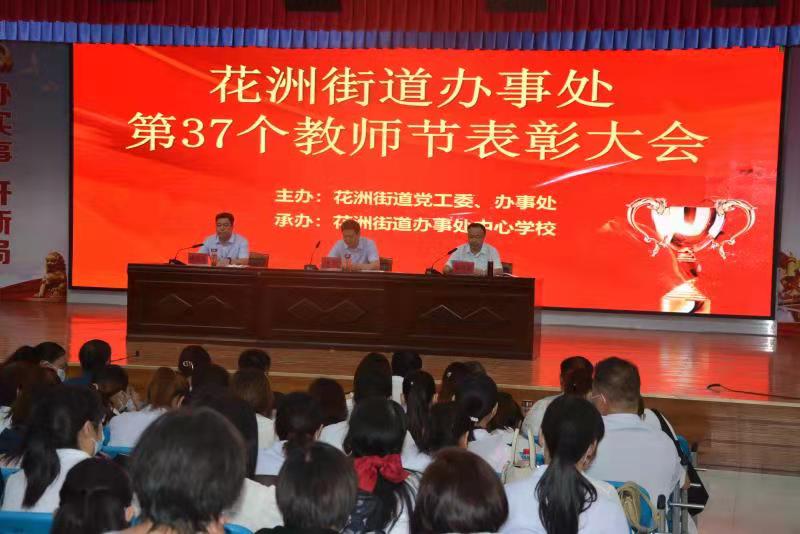 邓州市花洲街道举行庆祝第37个教师节表彰大会