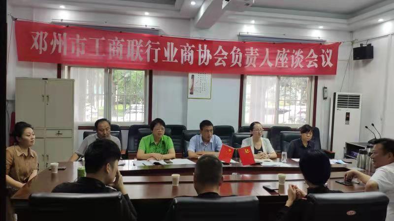 邓州市工商联召开行业商协会负责人座谈会议