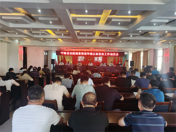   宁陵县法院召开损害营商环境以案促改工作动员会