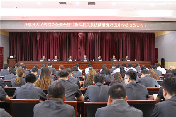 社旗县法院召开公众安全感和政法机关执法满意度“双提升”专项行动动员会
