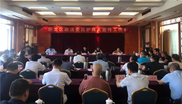 南阳卧龙区召开政法爱民护商大宣传工作会